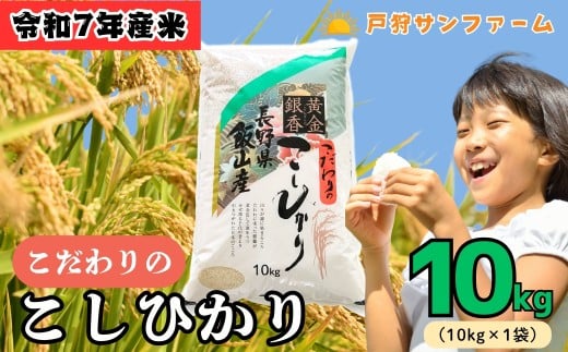<令和7年産 新米>  戸狩サンファーム こしひかり 精米 10kg  (7-84) お米 コメ 白米 ご飯 長野県 信州 飯山市 新米 令和7年 コシヒカリ 産地直送 農家直送