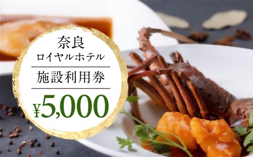 奈良ロイヤルホテル・施設利用券