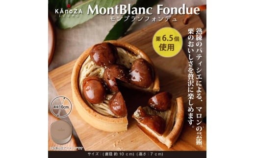 [栗スイーツ]寿製菓 モンブランフォンデュ マロン 栗 モンブラン タルト KAnoZA