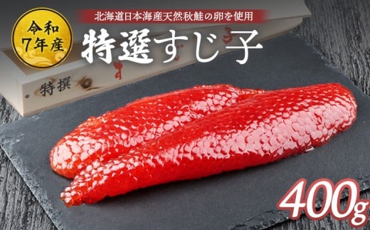 【令和7年産】北海道産 天然秋鮭 筋子 400g