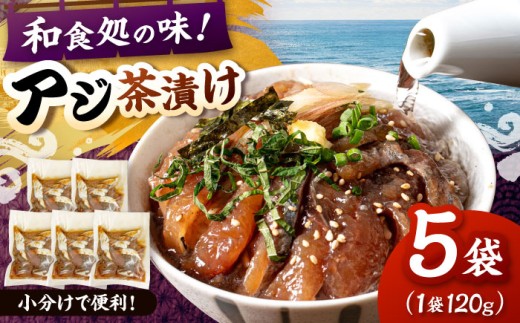 和食処の味!本格 アジ茶漬け 120g×5袋 ▼アジ アジ茶漬け お茶漬け 海鮮 海鮮丼 桂川町/山水商事 [ADAH046]