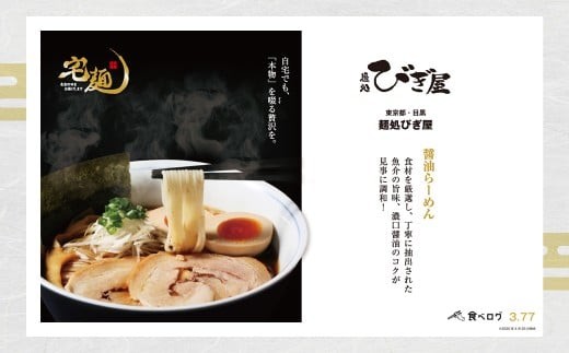 麺処びぎ屋 醤油らーめん 2食分