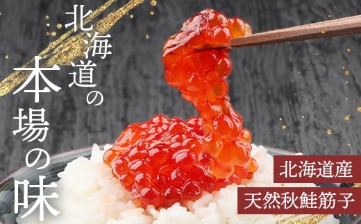 【令和7年産】北海道産 天然秋鮭 筋子 400g