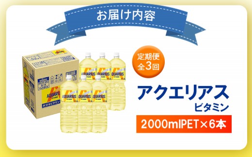 【定期便：全3回】アクエリアス ビタミン 2LPET×6本
