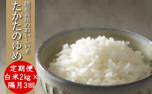 【隔月3回定期便】 ★新米★ 令和7年産 白米 2kg×隔月3回(2ヶ月に1回) お届け 品種 たかたのゆめ 【 米 お米 ライス 陸前高田市 オリジナル ブランド米 冷めてもおいしい お弁当 おにぎり ギフト 】 RT3200 2360428 - 岩手県陸前高田市