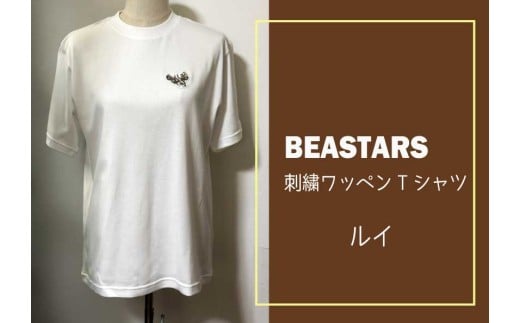 [府中刑務所作業製品]BEASTARS 刺繍ワッペンTシャツ(ルイ)Lサイズ