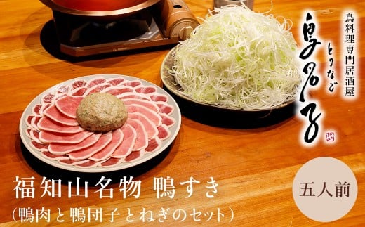 福知山名物 鳥名子の鴨すき 【鴨肉と鴨団子とねぎのセット】 【冷蔵配送】［着日指定必須］五人前  / 鴨 鴨すき 鴨団子 鍋 鴨鍋 鍋セット 人気 鳥名子 とりなご 名店 家族 京都 福知山市