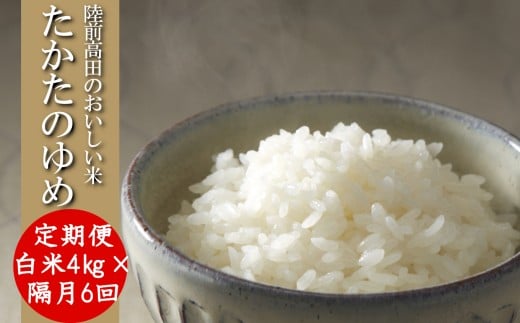 【隔月6回定期便】 ★新米★ 令和7年産 白米 4kg×隔月6回(2ヶ月に1回) お届け 品種 たかたのゆめ 【 米 お米 ライス 陸前高田市 オリジナル ブランド米 冷めてもおいしい お弁当 おにぎり ギフト 】 RT3211