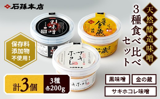 サキホコレ味噌・金の蔵・黒味噌セット【(有)石孫本店】[L4002]