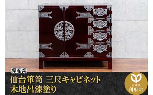 仙台箪笥 三尺キャビネット 木地呂漆塗り（お申込書返送後2ヵ月～5ヵ月程度でお届け）工芸品 伝統