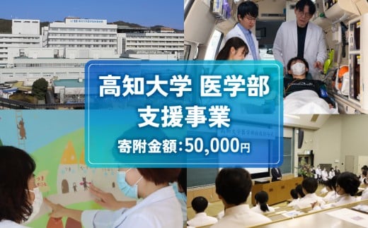 【返礼品なし/50,000円】 高知大学 医学部 支援事業(教育・研究・地域医療の支援）| 研究支援 人材育成 地域医療 看護教育支援 高知県 南国市 高知大