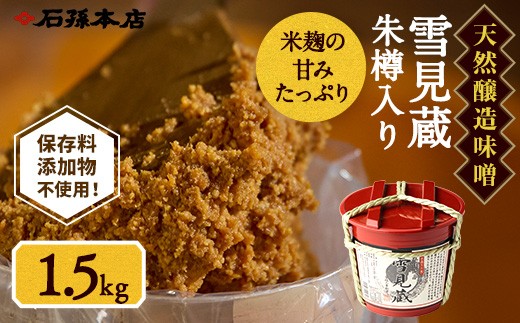 雪見蔵 朱樽入り【(有)石孫本店】[B5-4001]