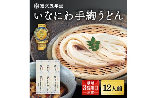 いなにわ手綯うどん WRF6【(株)寛文五年堂】[B0701]