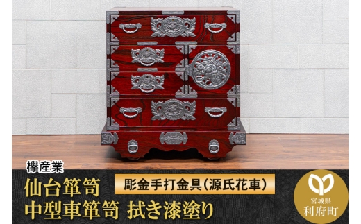 仙台箪笥 中型車箪笥 拭き漆塗り 【扉：彫金手打金具】（源氏花車）（お申込書返送後8ヶ月～12ヶ月程度でお届け）工芸品 伝統