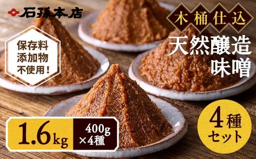 味噌詰合わせ【(有)石孫本店】[L4001]