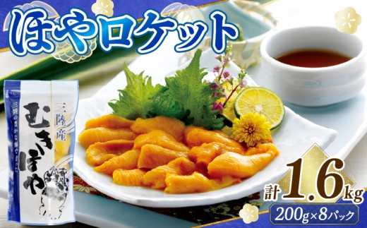 年内発送 ロケットほや 1.6kg (200g×8本) ほや お刺身 海鮮 魚貝類 魚介類 冷凍 お酒のあて おつまみ 晩酌 珍味 Hoya おさしみ 串焼き フライ 魚介 父の日 大船渡 三陸 岩手県 2374033 - 岩手県大船渡市