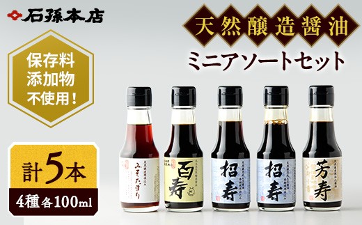 ミニ醤油アソートセット【(有)石孫本店】[B4003]