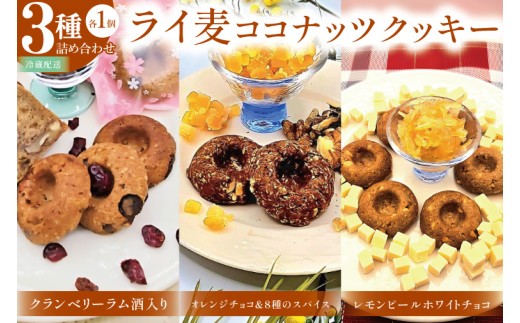 こだわり3種のライ麦ココナッツクッキー詰合せ（3コ入り）【埼玉県　春日部　詰め合わせ　クランベリー　オレンジ　レモン　チョコ　お菓子　スイーツ】（DA001）