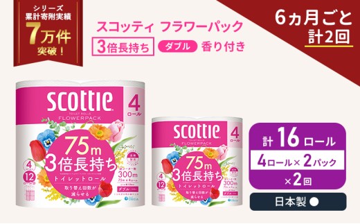 定期便 トイレットペーパー ダブル 3倍 長持ち 4ロール入×2パック スコッティ フラワーパック 香り付き《6ヶ月ごと計2回》 トイレット ペーパー セット 節約 日用品 日用雑貨 備蓄 備蓄用 防災 防災グッズ 3倍巻き 倍巻 宮城 宮城県 岩沼市 [№5704-1061]