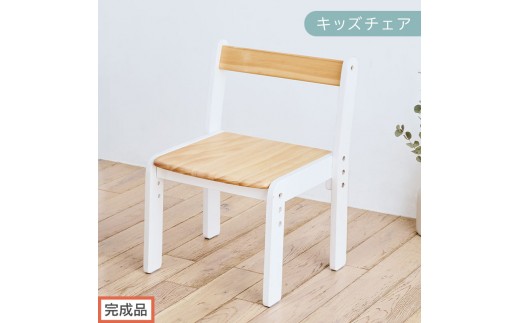 【完成品でお届け】キッズチェア（ナチュラル×ホワイト）キッズチェア ロータイプ 高さ調整 約 座面高さ20cm 23cm 26cm 子供椅子 デスクチェア 学習椅子 子ども こども 軽量 昇降 CKANHR100231-1-NA 2360773 - 和歌山県海南市