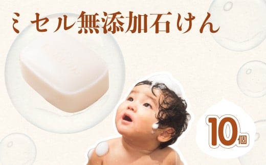 ミセル無添加石けん 10個 日用品 ボディソープ せっけん 石鹸 美容 保湿成分 スキンケア ボディケア 無香料 手作業 愛知県 豊橋市 17000円