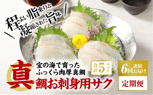 S106-005-T06_【定期便6回】真鯛お刺身用サク【5P】