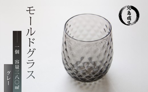 モールドグラス グレー グラス 吹きガラス 兒島硝子 ガラス コップ カラーグラス 静岡 沼津