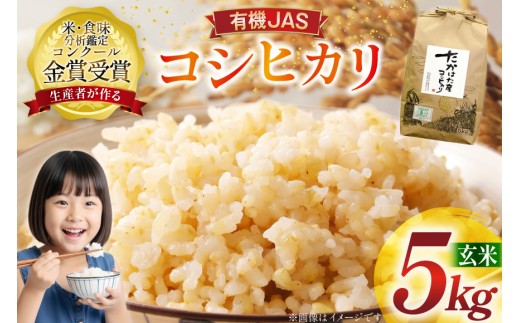 米 令和7年産 コシヒカリ 5kg 有機JAS 玄米 [農家の蔵出し米生産組合 山形県 高畠町 tk06ays900015] コメ ご飯 ごはん お米 ブランド米 693644 - 山形県高畠町