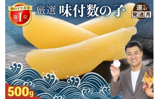 厳選 味付数の子500g　ごはんのお供 おかず 珍味 海鮮 海産物 魚介 魚介類 おつまみ  かずのこ カズノコ おせち　高級　ギフト R003-007