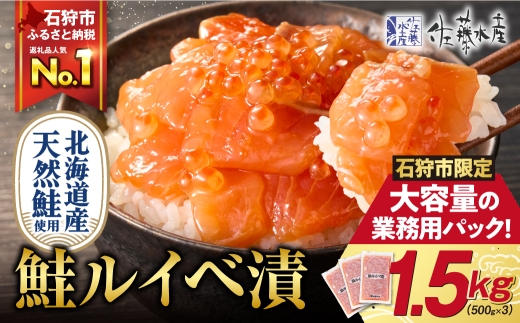 【1月発送】【ふるさと納税限定】佐藤水産 鮭ルイベ漬 業務用パック 1.5kg（500g×3）