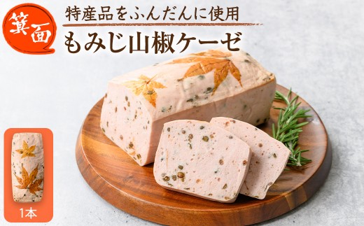 ＜12月中旬～1月中旬配送不可＞箕面もみじ山椒ケーゼ(1本・420g程度) 【m98-01-A】【メツゲライ・イノウエ箕面店】