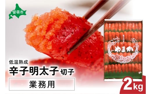 【選べる量・選べる回数】低温熟成　辛子めんたいこ　切子　業務用【2kg】　R001-041