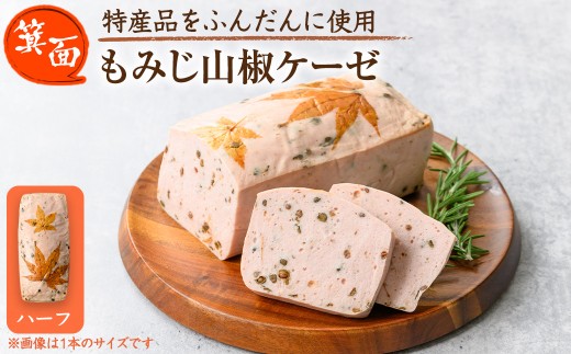 ＜12月中旬～1月中旬配送不可＞箕面もみじ山椒ケーゼ(ハーフ・200g程度) 【m98-01-B】【メツゲライ・イノウエ箕面店】