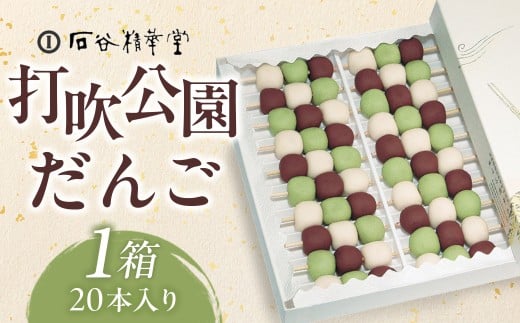打吹公園だんご 20本入り 和菓子 団子 だんご スイーツ 鳥取県 倉吉市