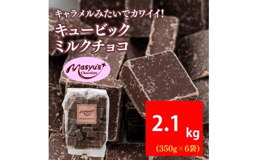 キュービックミルクチョコ 2100g 350gx6袋 11月～3月発送 チョコレート チョコ スイーツ お菓子 おかし ミルク ギフト プレゼント 兵庫県 伊丹市 [№5275-1045] 2363072 - 兵庫県伊丹市