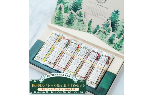 【2026年3月中旬以降発送】軽井沢スペシャルBox おすすめセット（パルフェバターサンド6本入り））l バターサンドラボ軽井沢 先行予約 スイーツ デザート 焼菓子 クッキー 食べ比べ 冷凍