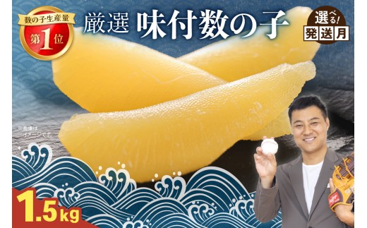 厳選 味付数の子 1.5kg（500g×3セット）　ごはんのお供 おかず 珍味 海鮮 海産物 魚介 魚介類 おつまみ  かずのこ カズノコ おせち　高級　ギフト R003-035