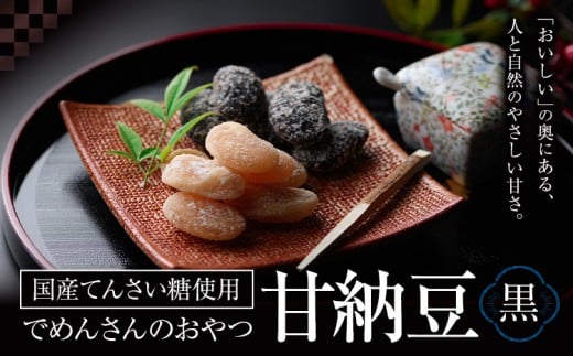 和菓子 でめんさんのおやつ 甘納豆 黒花豆 伊場ファーム《30日以内に出荷予定(土日祝除く)》北海道 浦幌町 菓子 和菓子 スイーツ 黒豆 てんさい糖 おやつ