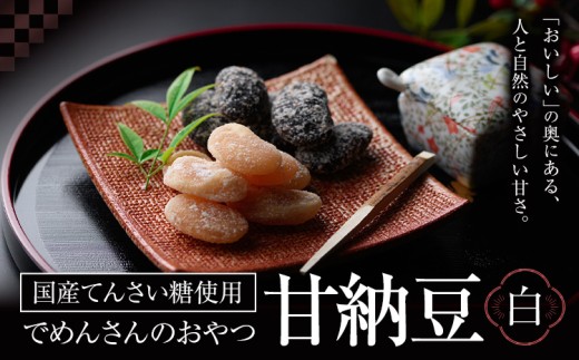 和菓子 でめんさんのおやつ 甘納豆 白花豆 伊場ファーム《30日以内に出荷予定(土日祝除く)》北海道 浦幌町 菓子 和菓子 スイーツ 白豆 てんさい糖 おやつ