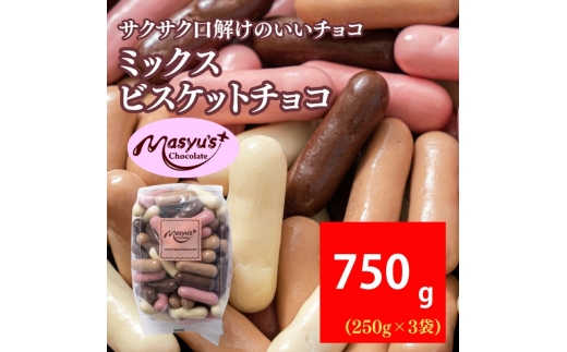 ミックスビスケットチョコ 750g 250gx3袋 11月～3月発送 チョコレート チョコ スイーツ お菓子 おかし ミルク ホワイト イチゴ ミルクティー ギフト プレゼント 兵庫県 伊丹市 [№5275-1047] 2363074 - 兵庫県伊丹市