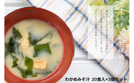 わかめみそ汁　20食入×3個セット 食品 レトルト わかめ みそ汁 味噌 簡単 大容量 【203_0004】