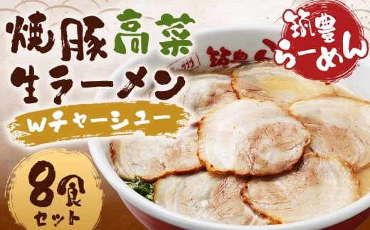 筑豊ラーメン 焼豚高菜生ラーメンＷチャーシュー8食セット ラーメン 拉麺 生ラーメン とんこつ 豚骨 とんこつラーメン 豚骨ラーメン チャーシュー 焼豚 辛子高菜 高菜 筑豊ラーメン セット 福岡県 嘉麻市 冷蔵