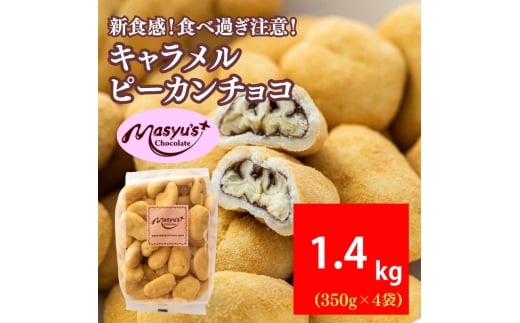 キャラメルピーカンチョコ 1400g 350gx4袋 11月～3月発送 チョコレート チョコ スイーツ お菓子 おかし キャラメル ピーカン ナッツ ギフト プレゼント 兵庫県 伊丹市 [№5275-1057] 2363084 - 兵庫県伊丹市