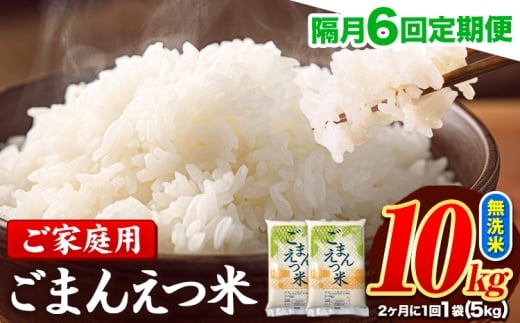 【隔月6回定期便】 米 無洗米 ごまんえつ米 10kg 5kg×2袋 米 こめ 定期便 家庭用 備蓄 熊本県 長洲町 くまもと ブレンド米 熊本県産 訳あり 常温 配送 《1月から出荷開始》