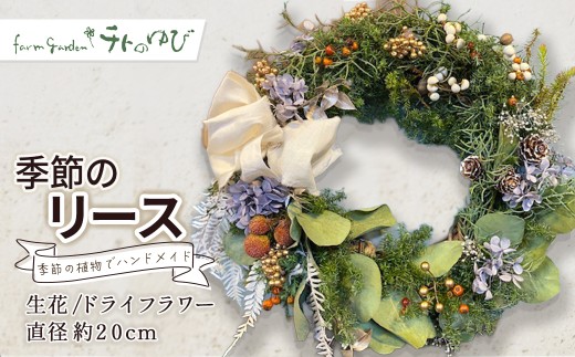 季節のリース（生花orドライフラワー） リース 生花 ドライフラワー お任せ 鳥取県 倉吉市 2371182 - 鳥取県倉吉市