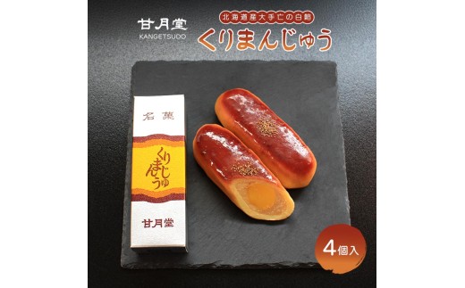 甘月堂 名菓 くりまんじゅう 饅頭 4個入 菓子 スイーツ 和菓子 まんじゅう 栗入り 名菓 栗 白あん あんこ こしあん 北海道産 大手亡 豆 栗入 栗まんじゅう お土産 お供え 贈り物 贈答 あんこ しっとり 箱入り 個包装 手土産 ギフト 詰合せ 人気 お祝い 名物 ふるさと納税 丸亀 香川県 丸亀市