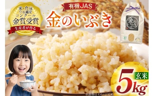 米 令和7年産 金のいぶき 5kg 有機JAS 玄米 [農家の蔵出し米生産組合 山形県 高畠町 tk06ays900002] コメ ご飯 ごはん お米 ブランド米 693445 - 山形県高畠町
