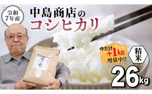 【1kg増量中】 ＜ 新米 ＞ 令和7年産 茨城県産 精米 コシヒカリ 26kg（26kg×1袋） 通常25kgのところ1kg増量中！白米 清米 キヨシマイ こしひかり 米 コメ こめ 単一米 限定 茨城県産 国産 美味しい お米 おこめ おコメ