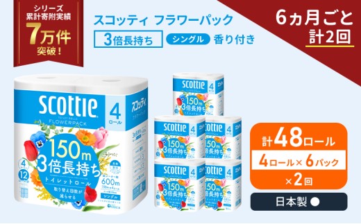 定期便 トイレットペーパー シングル フラワーパック 3倍長持ち 48ロール (4ロール×6パック) 《6ヶ月ごと計2回》香り付き スコッティ トイレットペーパーシングル スコッティ3倍長持ち 長持ち 防災 災害 日用品 生活用品 宮城県 岩沼市 [№5704-1180] 2134384 - 宮城県岩沼市