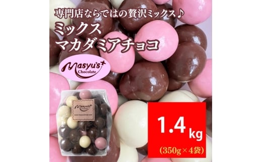 ミックスマカダミアチョコ 1400g 350gx4袋 11月～3月発送 チョコレート チョコ スイーツ お菓子 おかし ミルク ホワイト イチゴ マカダミア ナッツ ギフト プレゼント 兵庫県 伊丹市 [№5275-1065] 2363092 - 兵庫県伊丹市